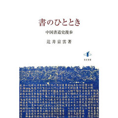 書のひととき　中国書道史漫歩