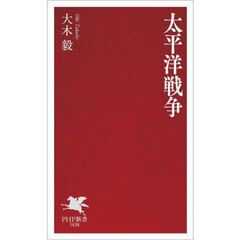 太平洋戦争