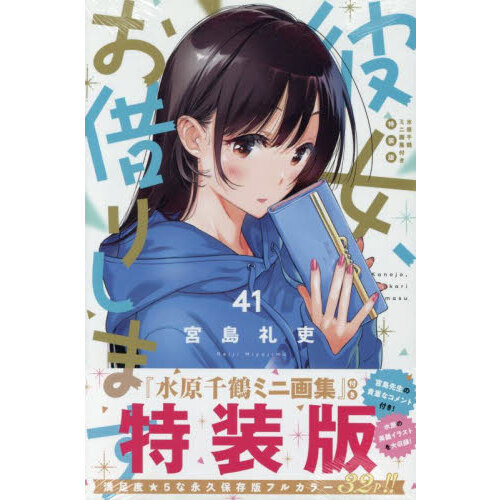 特装版 彼女、お借りします 41 通販｜セブンネットショッピング