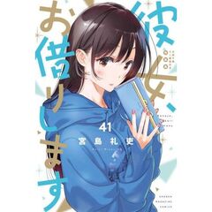 特装版　彼女、お借りします　４１