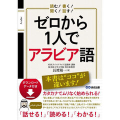 ゼロから１人でアラビア語　読む！書く！聞く！話す！
