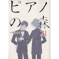 ピアノの森　Ｔｈｅ　ｐｅｒｆｅｃｔ　ｗｏｒｌｄ　ｏｆ　ＫＡＩ　２１