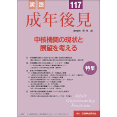 実践成年後見　Ｎｏ．１１７　特集中核機関の現状と展望を考える