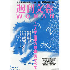 週刊文春ＷＯＭＡＮ　ｖｏｌ．２６（２０２５夏号）