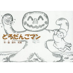 どろだんごマン