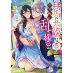 無垢な花嫁は今宵褥で乱される アンソロジーコミック　２