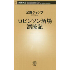 ロビンソン酒場漂流記