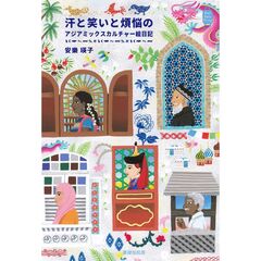 汗と笑いと煩悩のアジアミックスカルチャー絵日記