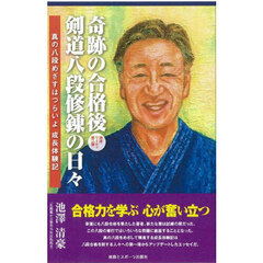 奇跡の合格後剣道八段修錬の日々　真の八段めざすはつらいよ成長体験記　池澤ワールド　第二弾