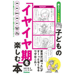 子どもの「イヤイヤ期」を楽しむ本　教えて！ちえ先生
