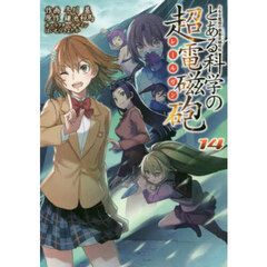 とある科学の超電磁砲　とある魔術の禁書目録外伝　１４