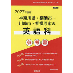 ’２７　神奈川県・横浜市・川崎市　英語科