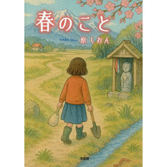 春のこと