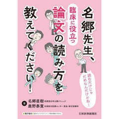 名郷先生、臨床に役立つ論文の読み方を教えてください！