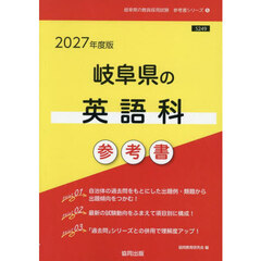 ’２７　岐阜県の英語科参考書