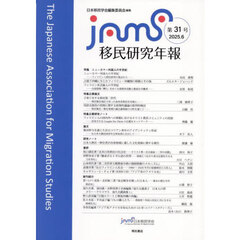 移民研究年報　第３１号（２０２５．６）
