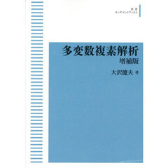 多変数複素解析　ＯＤ版