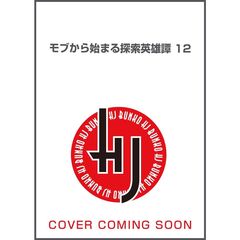モブから始まる探索英雄譚　１２