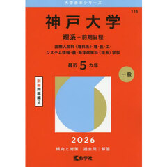 神戸大学　理系－前期日程　国際人間科〈理科系〉・理・医・工・システム情報・農・海洋政策科〈理系〉学部　２０２６年版