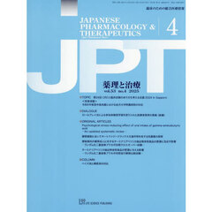薬理と治療　５３－４