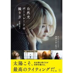 自然光ポートレートの撮り方