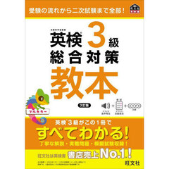 英検３級総合対策教本　３訂版