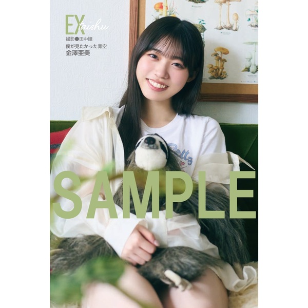 僕が見たかった青空 金澤亜美 ポストカード 直筆 サイン EX大衆 2025年8月号【セブンネット限定特典：金澤亜美（僕が見