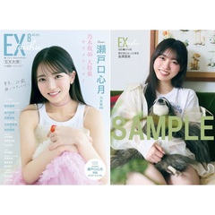 EX大衆 2025年8月号【セブンネット限定特典：金澤亜美（僕が見たかった青空）ポストカード 1枚付き】