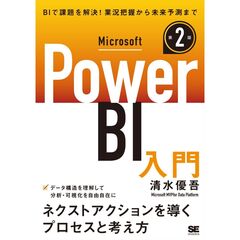 Ｍｉｃｒｏｓｏｆｔ　Ｐｏｗｅｒ　ＢＩ入門　第２版