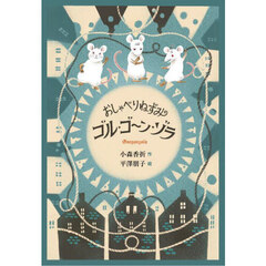 おしゃべりねずみゴル・ゴーン・ゾラ