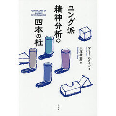 ユング派精神分析の四本の柱