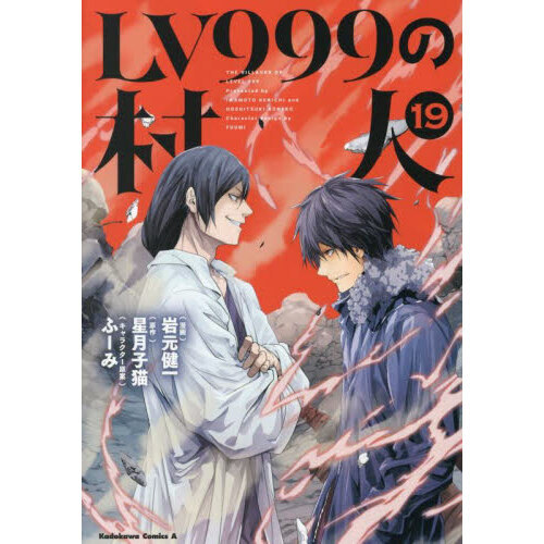 LV999の村人 19 通販｜セブンネットショッピング