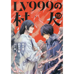 ＬＶ９９９の村人　１９