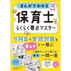 まんがでわかる保育士らくらく要点マスター　２０２６年版