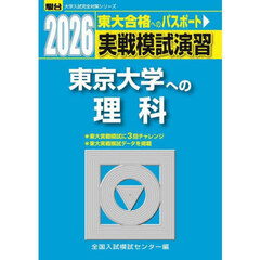 実戦模試演習東京大学への理科　物理，化学，生物　２０２６年版