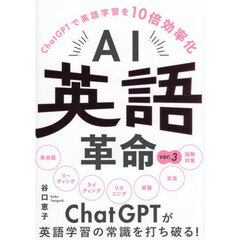 ＡＩ英語革命　ＣｈａｔＧＰＴで英語学習を１０倍効率化　ｖｅｒ．３