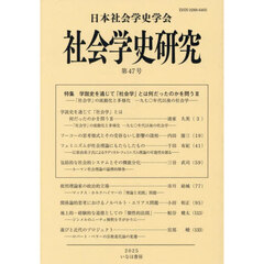 社会学史研究　４７