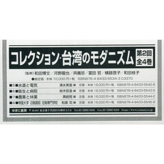 コレクション・台湾のモダニズム　２回全４