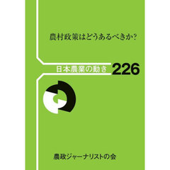 農村政策はどうあるべきか？