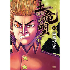 土竜の唄　９２