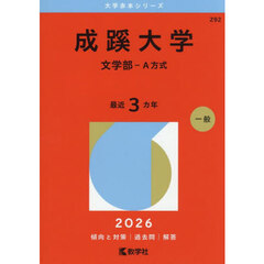 成蹊大学　文学部－Ａ方式　２０２６年版