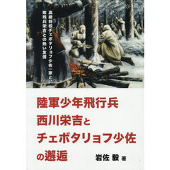 陸軍少年飛行兵西川栄吉とチェボタリョフ少佐の邂逅