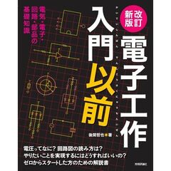 電子工作入門以前