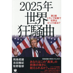２０２５年世界狂騒曲　第２期トランプ政権で世界はひっくり返る！？