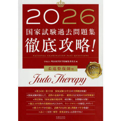 国家試験過去問題集徹底攻略！柔道整復師用　第２４回－第３３回　２０２６