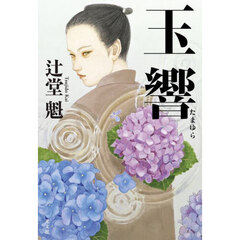 玉響