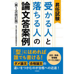 昇任試験受かる人と落ちる人の論文答案例　第１次改訂版