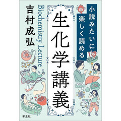 小説みたいに楽しく読める生化学講義