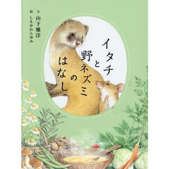 イタチと野ネズミのはなし