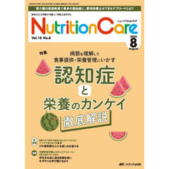 Ｎｕｔｒｉｔｉｏｎ　Ｃａｒｅ　第１８巻８号（２０２５－８）　認知症と栄養のカンケイ徹底解説